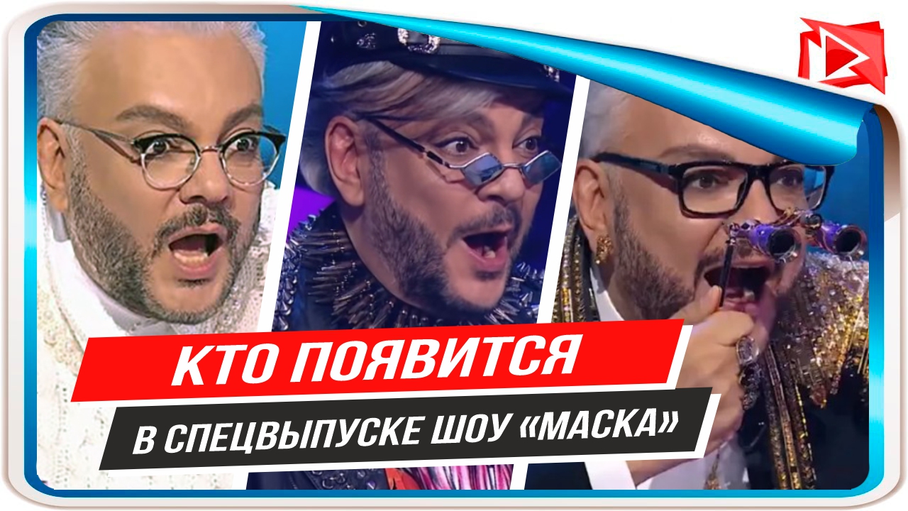 Маска спецвыпуск. Маска Филиппа Киркорова. Маска Киркоров юбилей. Маски в специальном выпуске. Шоу маска специальный выпуск 30 апреля 2022.