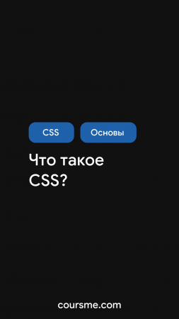 Что такое CSS одну минуту!