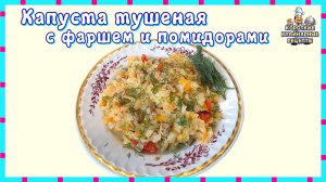 Капуста тушеная с фаршем и помидорами. Второе блюдо из капусты и фарша