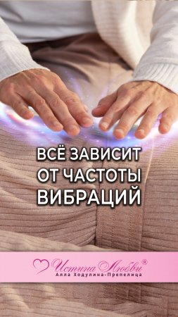 Всё зависит от частоты вибрации | Истина Любви