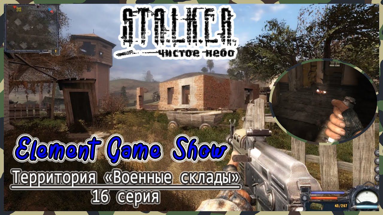 Ⓔ S.T.A.L.K.E.R.: Чистое небо прохождение Ⓖ Территория «Военные склады» (#16) Ⓢ