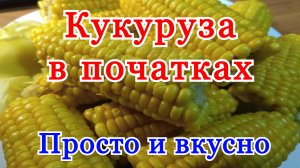 Как сварить кукурузу в початках в кастрюле вкусно. Как варить кукурузу в початках в кастрюле.