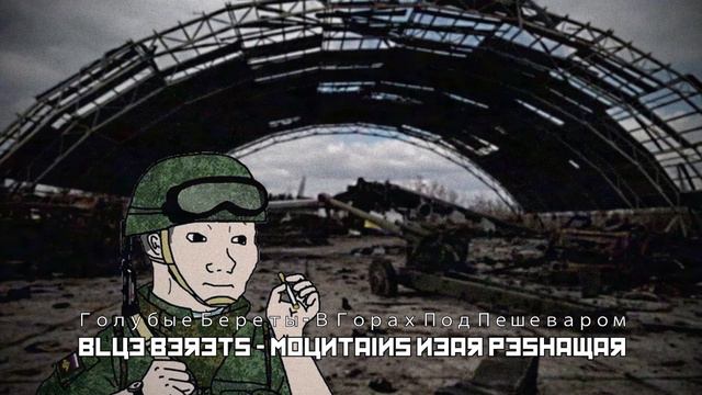 Голубые Береты - В Горах Под Пешеваром / Blue Berets - Mountains near Peshawar