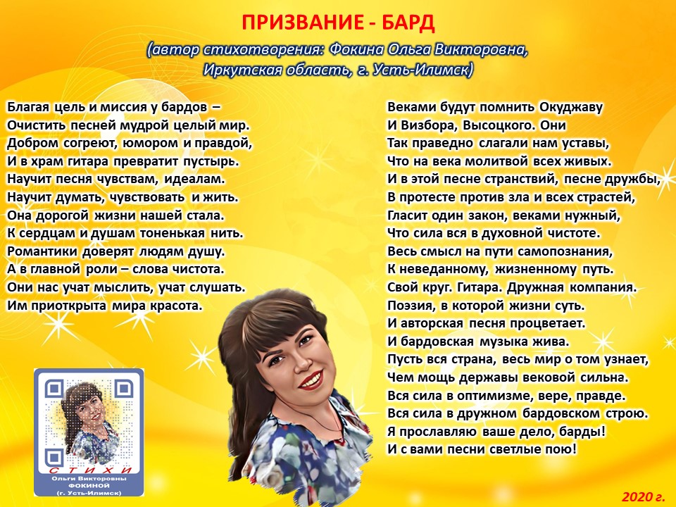 Ольга Фокина (Усть-Илимск) - ПРИЗВАНИЕ - БАРД