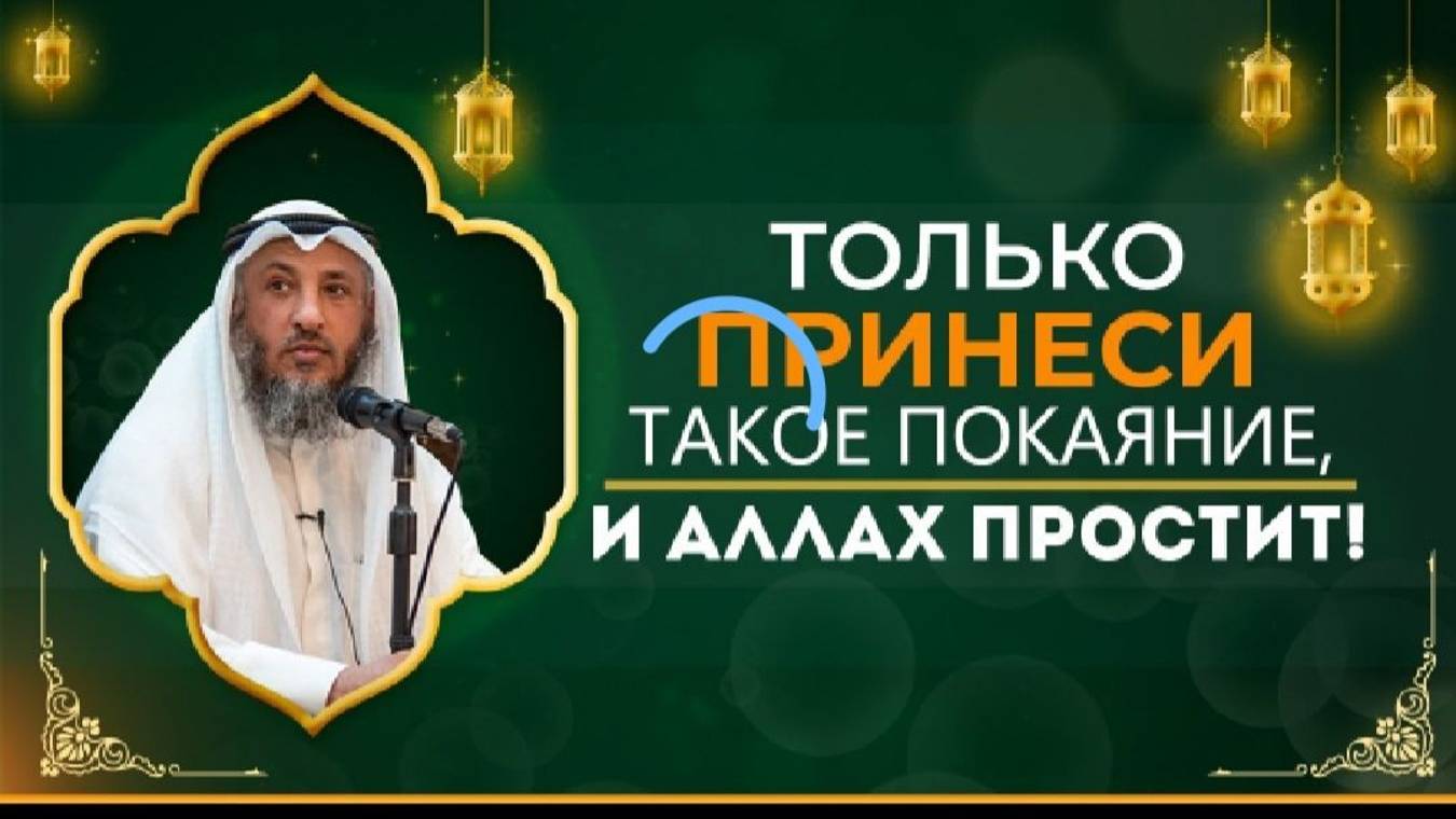Лекция шейха Усмана аль Хамиса про покаяние.