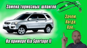 Замена тормозных шлангов на примере Киа Спортейдж 2. Ремонтируем Kia