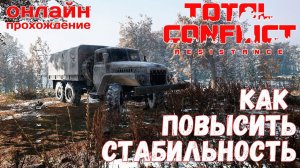 ⭐ TOTAL CONFLICT: Resistance: РЕКВИК КАК ПОВЫСИТЬ СТАБИЛЬНОСТЬ [онлайн-прохождение ]