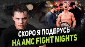 НИКОЛАЙ «РАДИОАКТИВНЫЙ» ПРИСМАКОВ/ БОЙ ЗА ПОЯС AMC FIGHT NIGHTS/ ПЕРЕПАЛКА С АЗИЗХАНОМ ЧОРШАНБИЕВЫМ