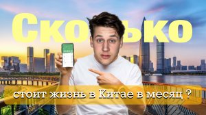 Сколько стоит жизнь в Китае в месяц в 2023? Аренда/Продукты/Еда/Транспорт/Цены в Китае/ Шеньчжень
