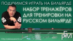 Набор тренажеров для тренировок на русском бильярде