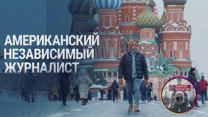 Почему я переехал в Россию из США!Почему я переехал в Россию из США!