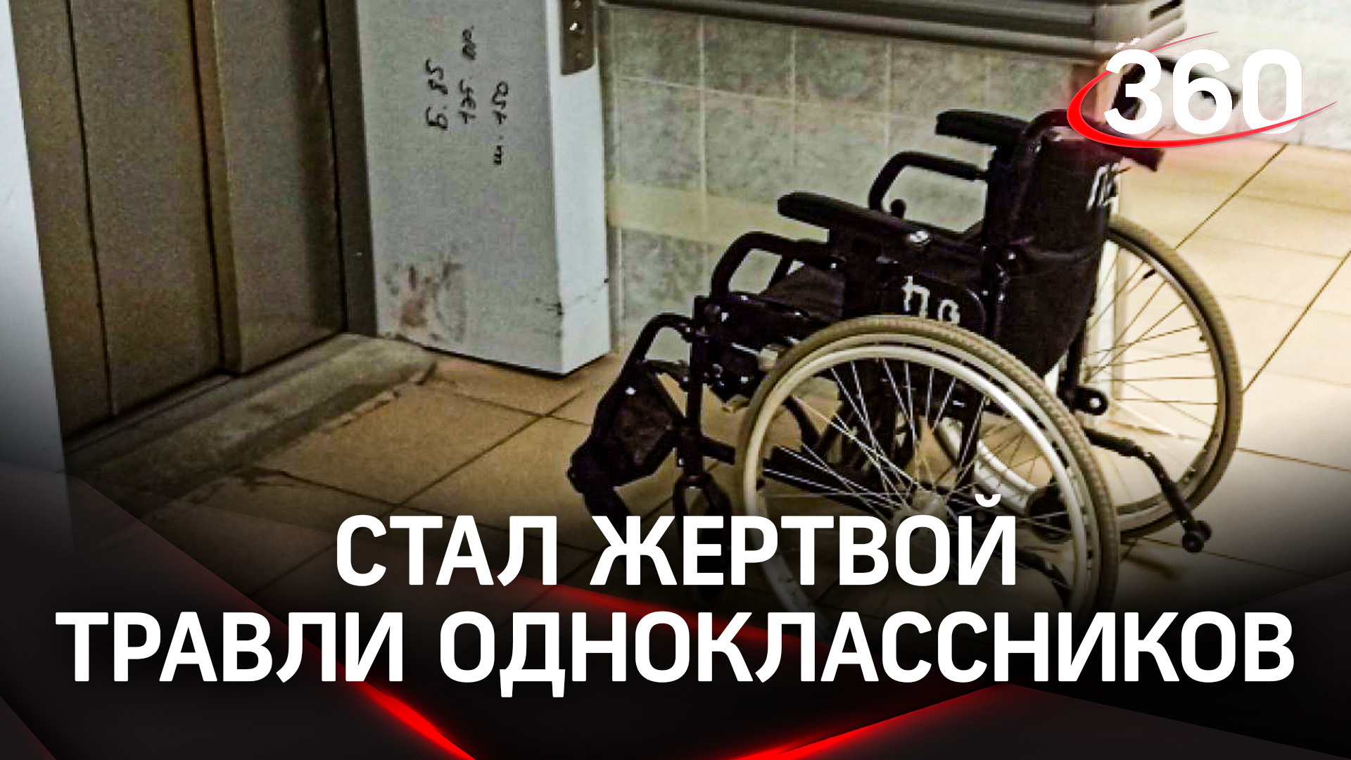 «Как ноги потерял?»: школьник-инвалид из Санкт-Петербурга стал жертвой травли одноклассников