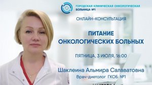 Питание онкологических больных