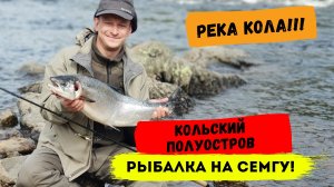 Рыбалка на Кольском полуострове! Река Кола, Лето! СЕМГА МОНСТР!!!