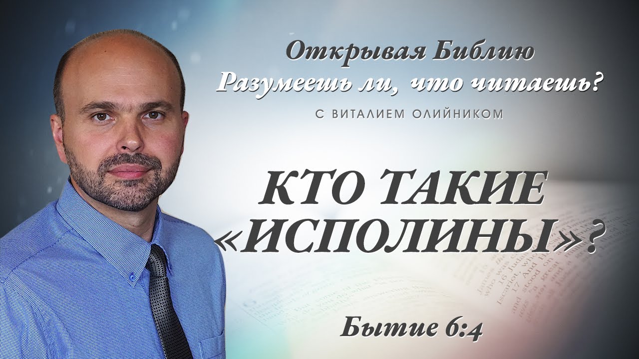 Виталий Олийник - Кто такие «исполины»? (Бытие 6:4) (Разумеешь ли, что читаешь? #044) (комментарий)