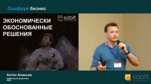 Переходим на лиды - Антон Ананьев (семинар "Оцифруй бизнес", 2 июня 2016)