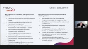 Презентация программы магистратуры СПбГУ "Искусственный интеллект и наука о данных"