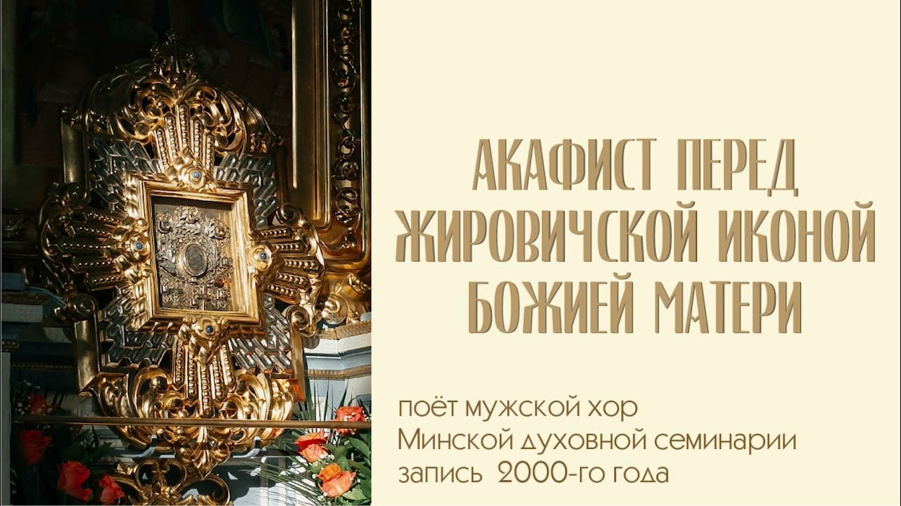 Акафист перед Жировичской иконой Божией Матери _ запись 2000-го года