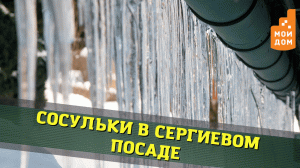 Сосульки в Сергиевом Посаде. Где самые большие и как с ними бороться?