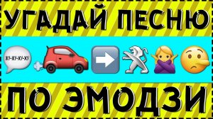 УГАДАЙ ПЕСНЮ ПО ЭМОДЗИ ЗА 10 СЕКУНД ! 20 ТВОИХ ЛЮБИМЫХ ПЕСЕН !