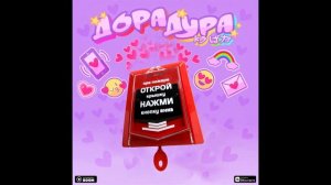 Пожарная тревога & Дорадура (mashup)