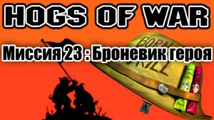 Прохождение Hogs of War / Миссия 23: Броневик героя