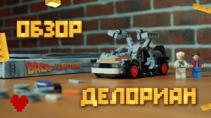 Ретро | Обзор LEGO 21103 Делориан/DeLorean | Набор назад в будущее, который мы заслужили