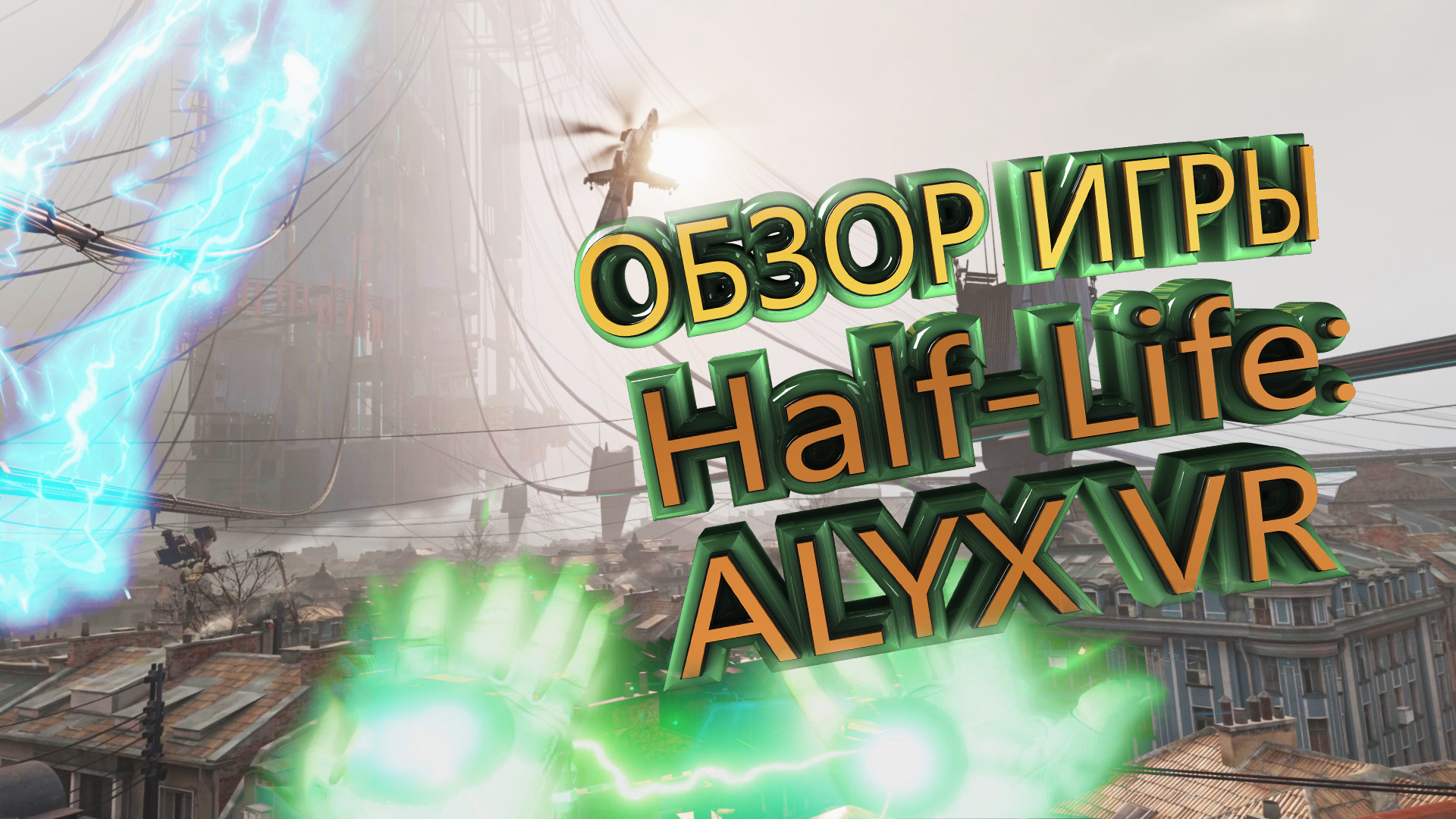 Half-Life: ALYX VR - ОБЗОР ИГРЫ (НЕ ТРЕТЬЯ, НО ТОЖЕ ОГОНЬ)