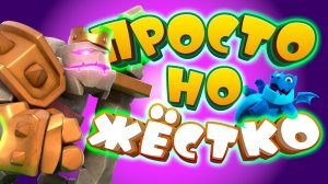 🤘 Эта Дека Стала Еще Сильнее с Башней Графини | Голем Clash Royale