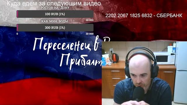 СТРИМ. Переселенец из Прибалтики. ОБЩАЕМСЯ НА ЛЮБЫЕ ТЕМЫ