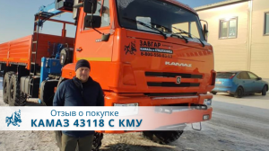 КАМАЗ 43118 с КМУ Soosan SCS 736. Отзыв нашего покупателя из г. Краснодар 24 янв
