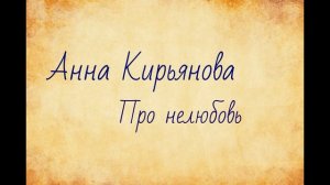 Анна Кирьянова Про нелюбовь. Озвучка Екатерины Еремкиной