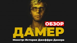 ОБЗОР "Монстр: История Джеффри Дамера"