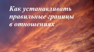 Правильные границы в отношениях