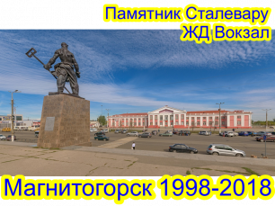1998-2018 ЖД вокзал Магнитогорска, памятник Металлургу