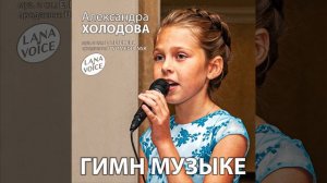 Александра Холодова - "Гимн музыке" (муз. и сл.: Е. Петенева)