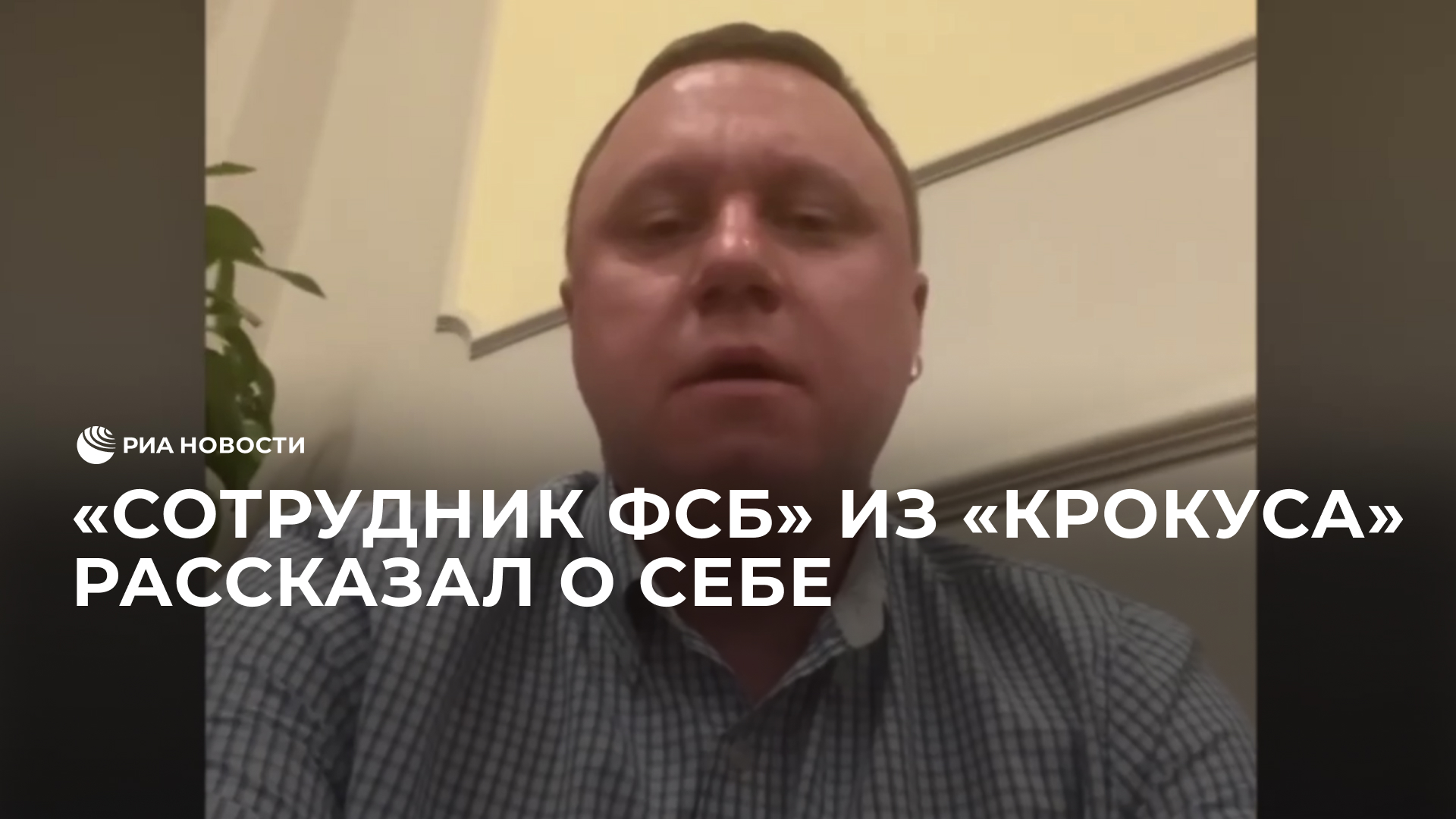 "Сотрудник ФСБ" из "Крокуса" рассказал о себе