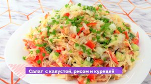 Сочный Салат с Капустой и Курицей. Сытный и очень вкусный
