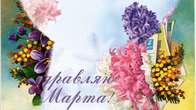 Музыкальное поздравление с 8 марта!