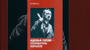 Хеннеке Кардель׃ Адольф Гитлер – основатель Израиля