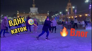 Пришли на каток