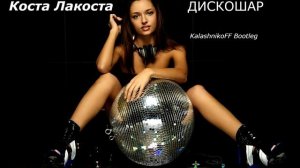 Коста Лакоста   Дискошар KalashnikoFF Bootleg