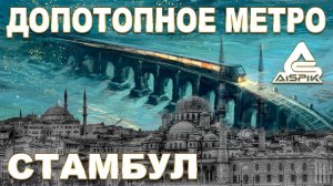 Тайна ДРЕВНИХ метрополитенов Лондона, Парижа, Стамбула. Артефакты допотопного МИРА