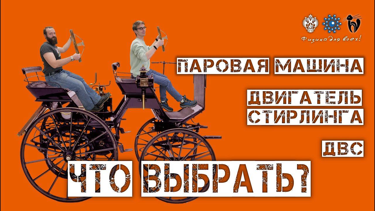 Лекция "Паровая машина. Двигатель Стирлинга. ДВС. Что выбрать?"
