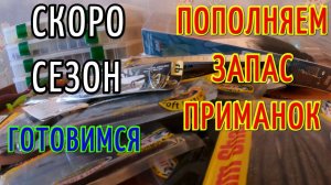 СКОРО ОТКРЫТИЕ СЕЗОНА! Коротко о ПРИМАНКАХ!
