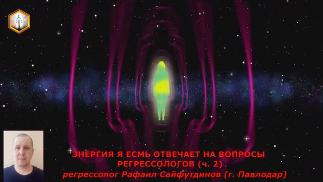 сеанс регрессии ЭНЕРГИЯ Я ЕСМЬ ОТВЕЧАЕТ НА ВОПРОСЫ РЕГРЕССОЛОГОВ (ч.2) смотреть онлайн