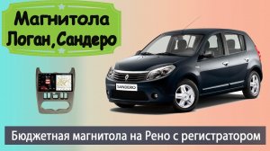 Магнитола Renault Logan (Sandero) 2010+ с регистратором. Штатная магнитола Рено Логан (Сандеро).