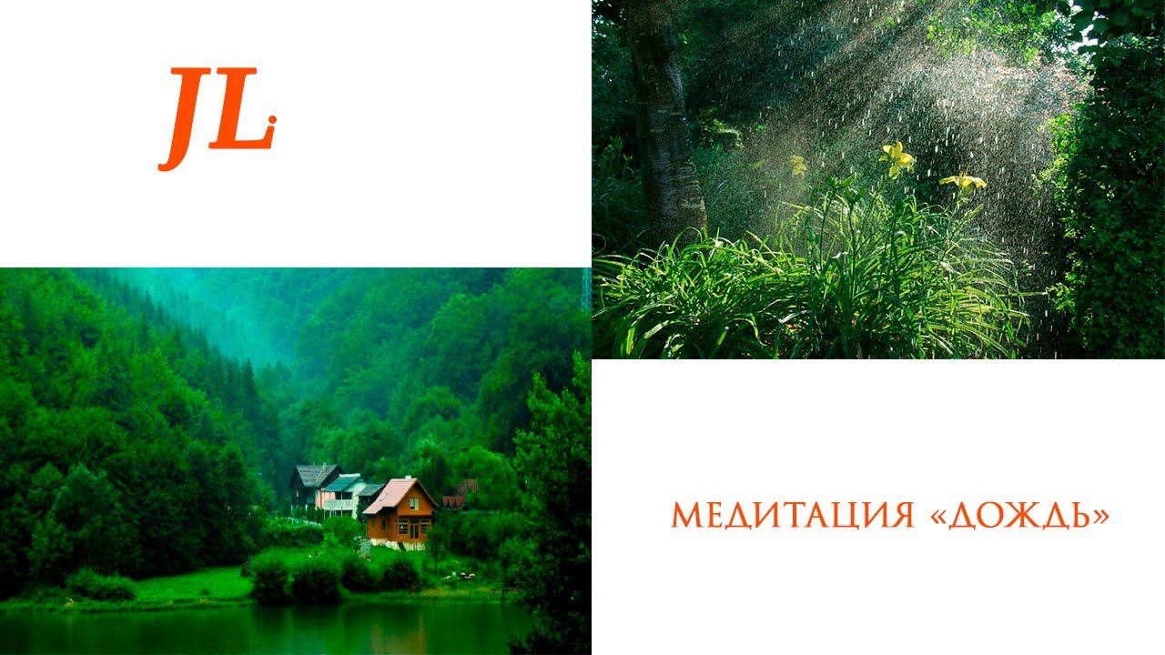 Медитация "Дождь" смотреть онлайн