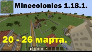 Minecolonies 1.18.1. 20 - 26 марта.