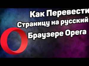 Как Перевести Страницу в Браузере Opera на Русский _ Как Включить Переводчик в Опере